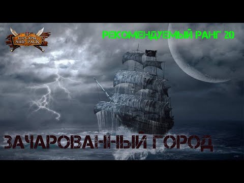 Видео: Корсары Ship Pack, Зачарованный город