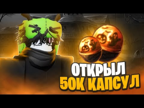 Видео: Я ОТКРЫЛ 50.000 ХЕЛЛУИН КАПСУЛ — ANIME LAST STAND