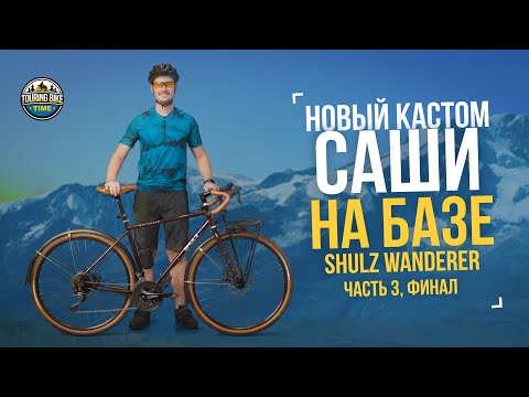 Видео: Новый кастом Саши на базе Shulz Wanderer. Наконец-то собрали!