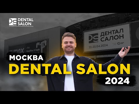 Видео: Dental Salon 2024: Москва