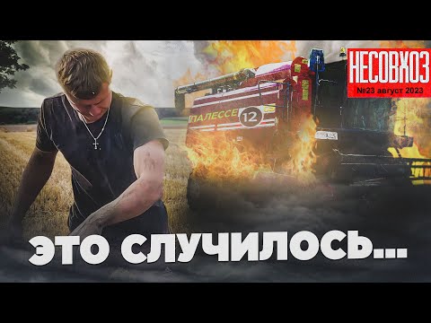 Видео: Комбайн ГОРИТ! Успеем потушить? Убрать 2000 тонн за одну серию.