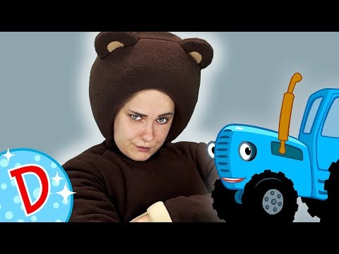 Видео: Диско - Что Ты Делал Синий Трактор - Танцуем с Мишкой  - Песенка мультик для детей про машинки
