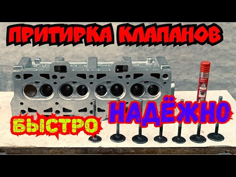 Видео: Притирка Клапанов. Быстрый и Надёжный Способ. Ваз 2109-2115.