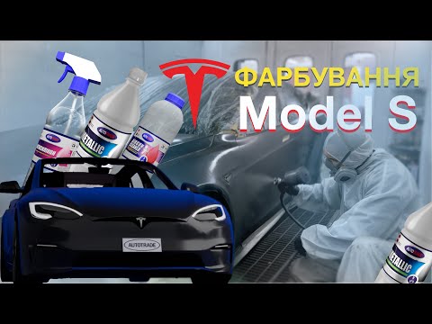 Видео: ГАЙД | КРАСИМ TESLA MODEL S | ОБЗОР НА РАСТВОРИТЕЛЬ METALLIC