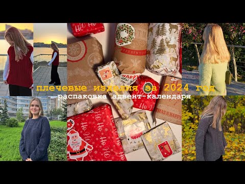 Видео: Вязала год по описаниям и что из этого вышло 🥰 Адвент-календарь 🎁 Планы на 2025 год