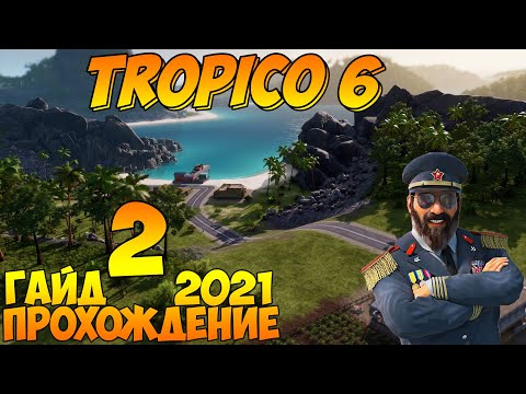 Видео: Прохождение / Гайд 🌴 TROPICO 6 🌴 2021 / #2 - Мировые войны.