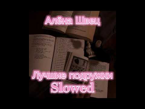Видео: Алёна Швец - лучшие подружки [slowed]