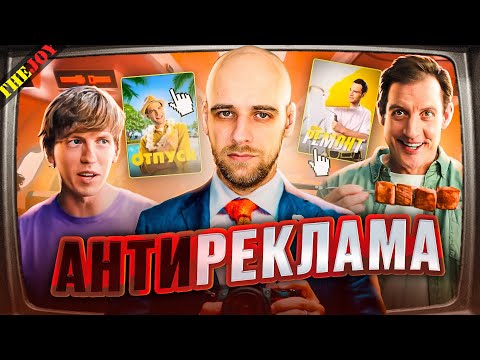 Видео: Антиреклама #20
