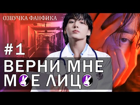 Видео: Верни мне моё лицо 1. Вигуки/Vkook. Озвучка фанфика
