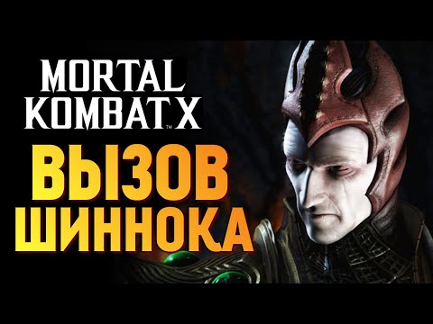 Видео: Mortal Kombat X -  Вызов Шиннока - Бога Смерти