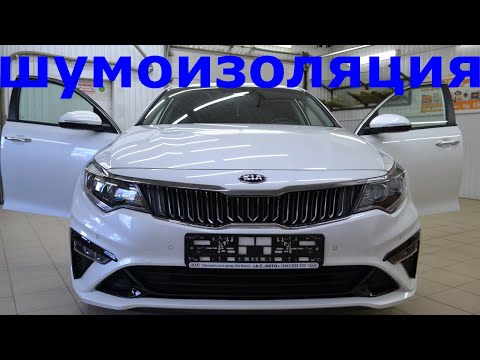 Видео: Шумоизоляция KIA OPTIMA
