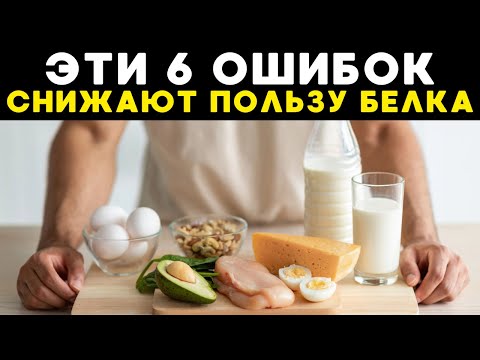 Видео: 6 ОШИБОК, которые СНИЖАЮТ пользу белка! (Ты ешь его НЕПРАВИЛЬНО!)