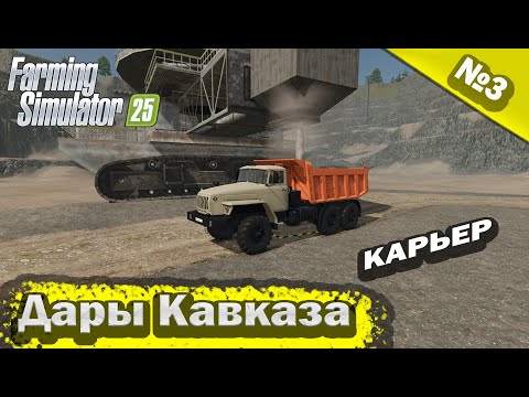 Видео: Дары Кавказа Карьер Farming Simulator 25 прохождение #3 | FS 25