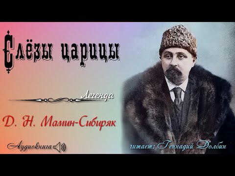 Видео: Д. Н. Мамин-Сибиряк. СЛЁЗЫ ЦАРИЦЫ. Легенда. Читает Геннадий Долбин