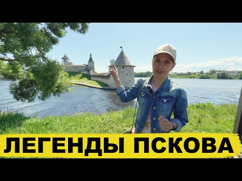 Видео: Легенды Пскова: Тайны и Мифы Древнего Города Псков легенды/Legends of the Russian city of Pskov