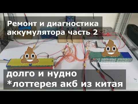 Видео: Ремонт и диагностика АКБ, часть2 (Китайская лоттерея)
