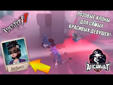 Видео: Лучший билд для парфюмера в игре IDENTITY V! #11