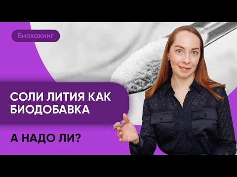 Видео: Препараты лития как биодобавки при тревожности, перепадах настроения. Надо ли? @evropapsi