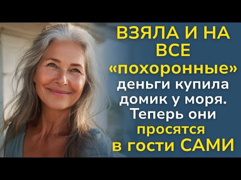 Видео: Я потратила все ГРОБОВЫЕ деньги на дом у моря  Реакция детей вас УБЬЕТ