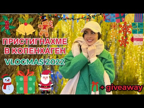Видео: КОПЕНХАГЕН ❥ ШОПИНГ & TIVOLI ☃︎ VLOGMAS 2022