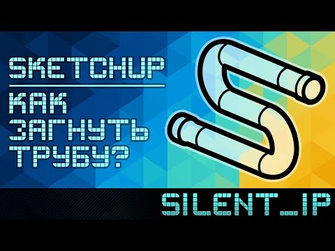 Видео: SketchUp: Как загнуть трубу?