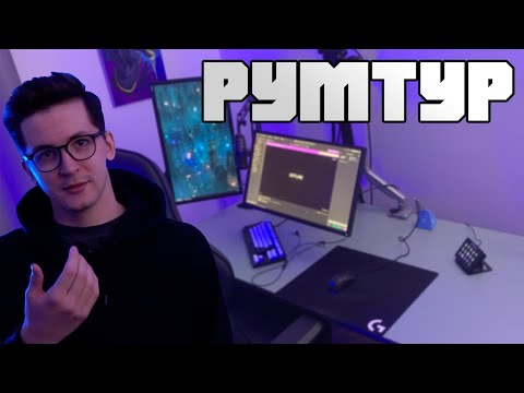 Видео: РУМТУР | Обзор моего сетапа | Нас 100.000