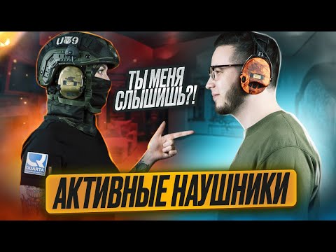 Видео: Яркие наушники спасут вам жизнь! Активные наушники: MSA Sordin, Howard, Shottime. Подкаст #1