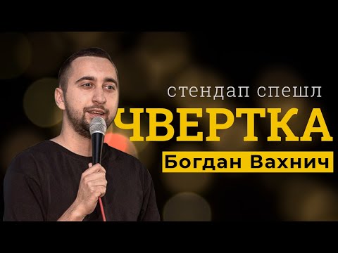 Видео: Сольний STAND UP  | ЧВЕРТКА | Богдан Вахнич