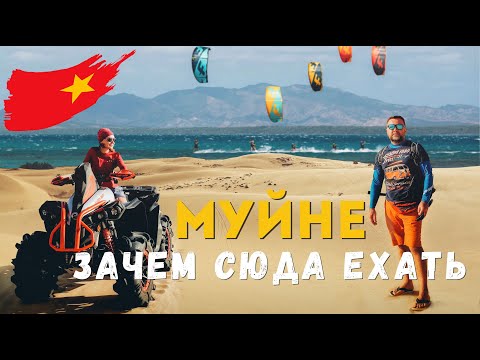 Видео: Вьетнам 2024. Всё, что нужно знать о Муйне. Пляжи, храм, белые и красные дюны.