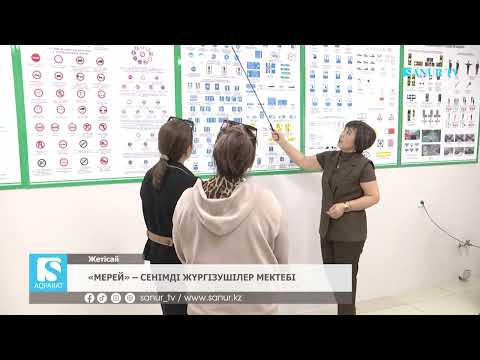 Видео: 30.10.2025 ЖЕТІСАЙ АУДАНЫ. «МЕРЕЙ» – СЕНІМДІ ЖҮРГІЗУШІЛЕР МЕКТЕБІ