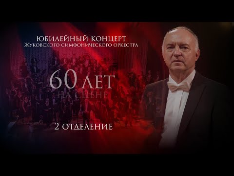 Видео: Концерт к 60-летию Жуковского симфонического оркестра (2 отделение). 27 декабря 2020 г.