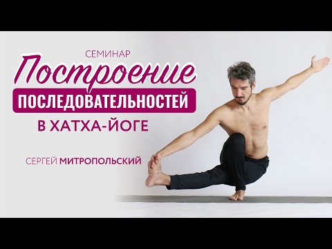 Видео: СЕМИНАР ПО ПОСТРОЕНИЮ ПОСЛЕДОВАТЕЛЬНОСТЕЙ ХАТХА-ЙОГИ. Зачем и кому пойти?