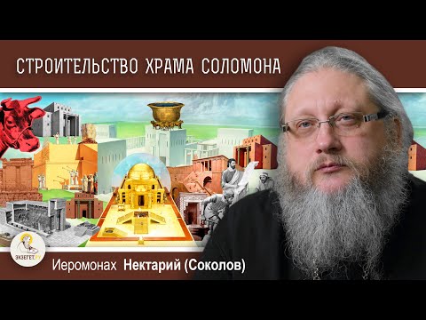 Видео: ХРАМОВАЯ ГОРА #2. СТРОИТЕЛЬСТВО ХРАМА СОЛОМОНА. Иеромонах Нектарий (Соколов)