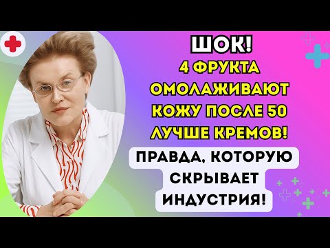 Видео: Шок! 4 фрукта омолаживают кожу после 50 лучше кремов! Правда, которую скрывает индустрия!