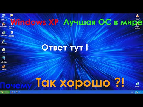 Видео: Windows XP - Феномен в мире ОС