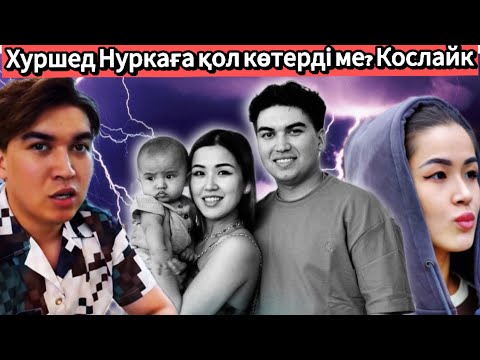 Видео: Хуршед Нурканы ұрды😱 кослайк