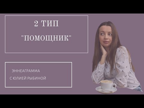 Видео: Тип 2. "Помощник".Эннеаграмма