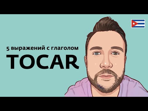 Видео: Пять выражений с глаголом tocar. Cinco expresiones con el verbo tocar.