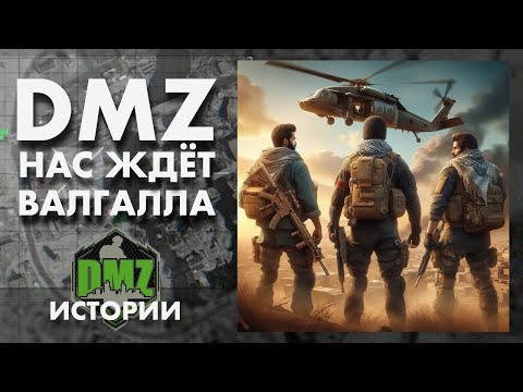 Видео: DMZ ВАЛГАЛЛА ЖДЕТ НАС