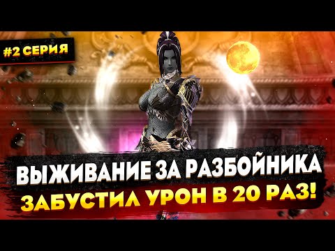 Видео: Увеличили криты в 20 раз! Выживание за Разбойника в Lineage 2 Main | Серия 2