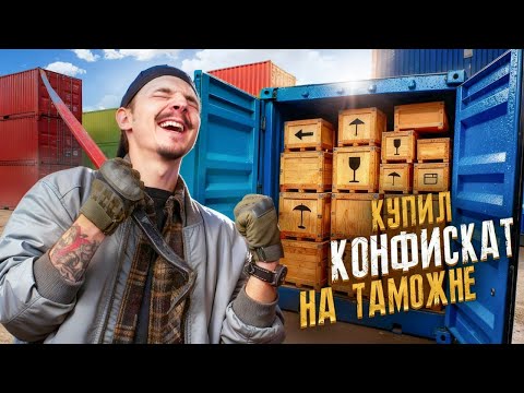 Видео: Купил КОНТЕЙНЕР С ТАМОЖЕННЫМ КОНФИСКАТОМ! **Лазарев В ШОКЕ**