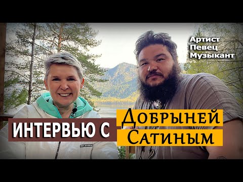 Видео: Интервью с артистом Добрыней Сатиным