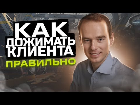 Видео: Как ДОЖИМАТЬ КЛИЕНТА ПРАВИЛЬНО  Владимир Якуба  ЖИВОЙ ЗВОНОК