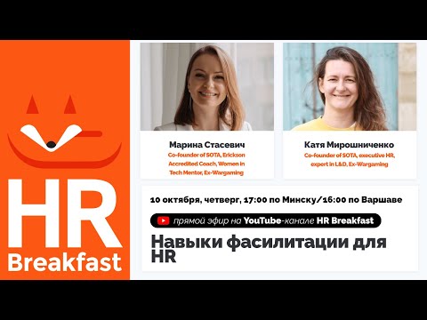 Видео: Навыки фасилитации для HR