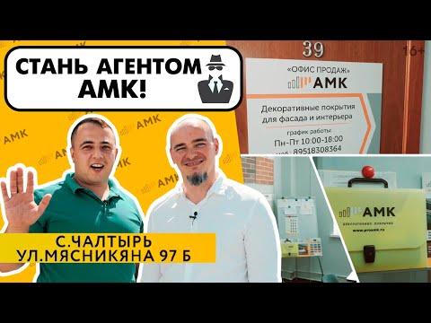 Видео: Зарабатывай с АМК! С чего начать? Как стать агентом АМК? История успеха нашего агента / 16+