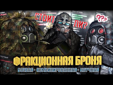 Видео: Обзор и Сравнение Всей ФРАКЦИОННОЙ БРОНИ в STALCRAFT | Стоит Ли Бартерить?