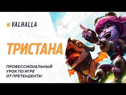 Видео: WILD RIFT ЛУЧШИЙ ГАЙД И ОБЗОР НА ТРИСТАНУ | СИЛЬНЕЙШИЙ АДК | League Of Legends: Wild Rift