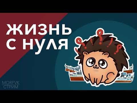 Видео: 🔴 World of warships // Жизнь с нуля! Серия №4 "Похождения пятерок!"