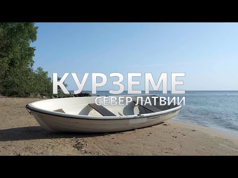 Видео: КУРЗЕМЕ — УСАДЬБА, МАЯК, ЛОДКИ И КРАЙ ЛАТВИИ