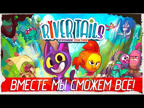 Видео: ВМЕСТЕ МЫ СМОЖЕМ ВСЁ! - River Tails: Stronger Together [Обзор / Первый взгляд на русском]
